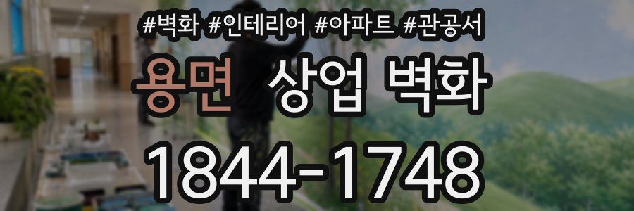 용면 상업 벽화