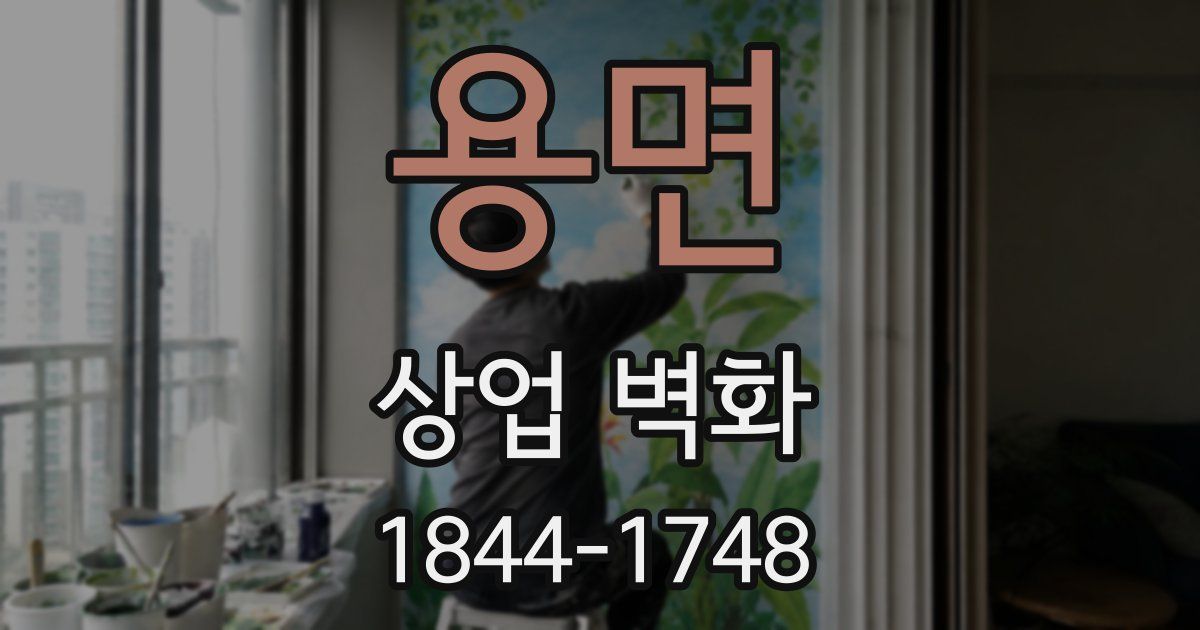 용면 상업 벽화