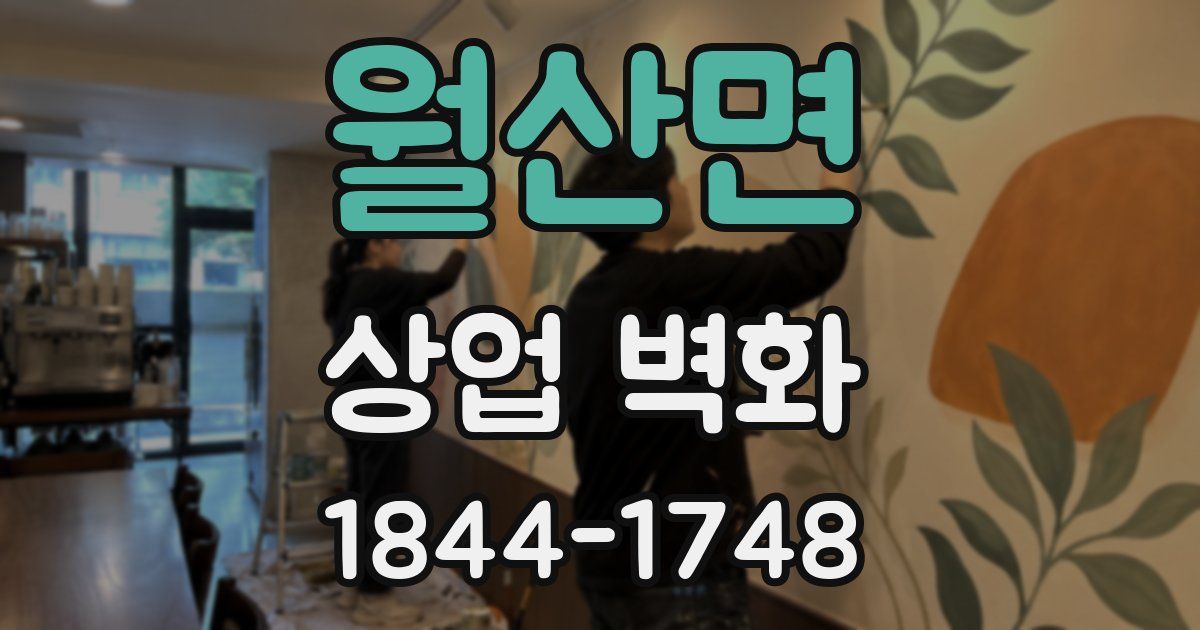 월산면 상업 벽화