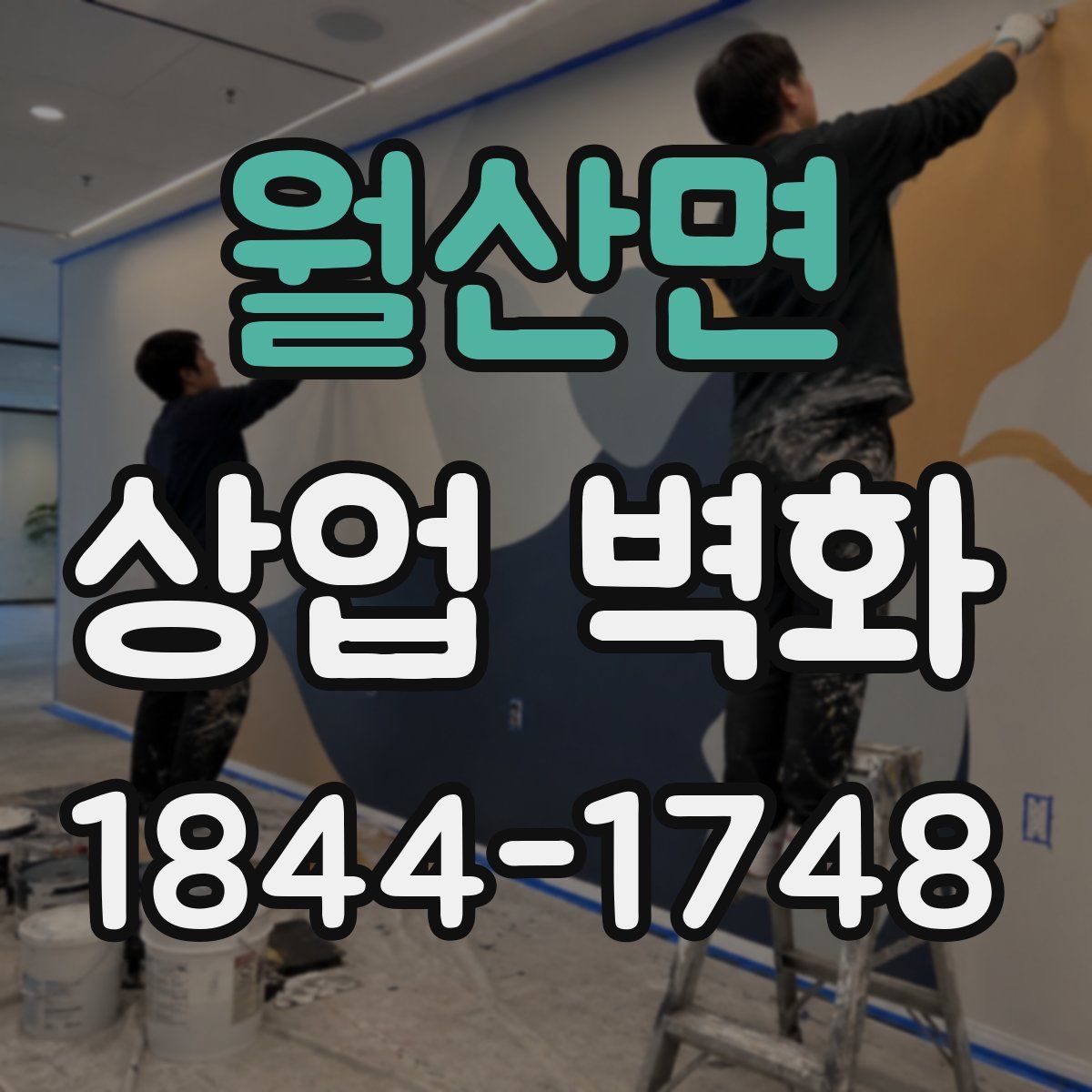 월산면 상업 벽화