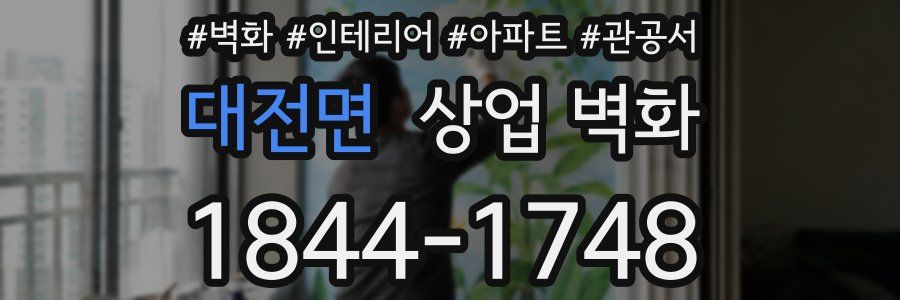 대전면 상업 벽화
