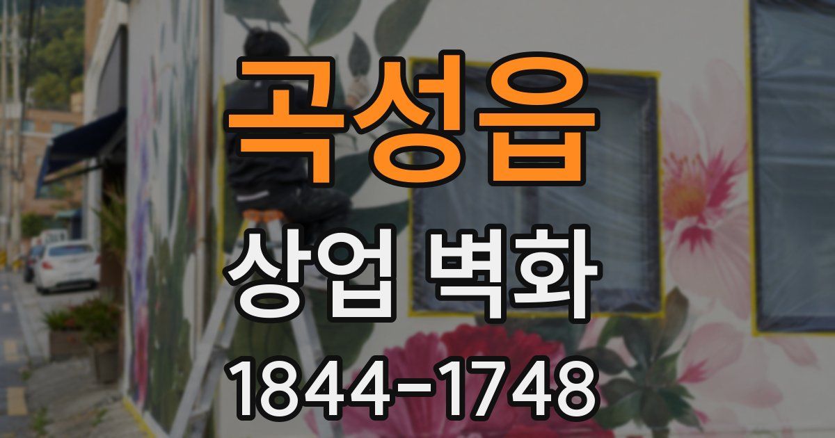 곡성읍 상업 벽화