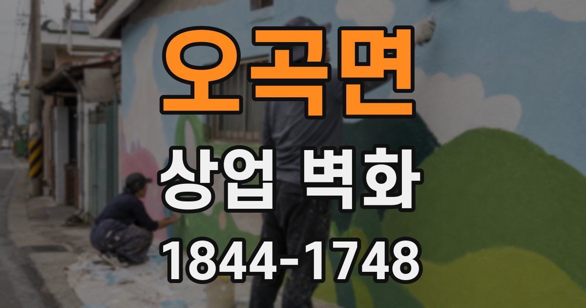 오곡면 상업 벽화