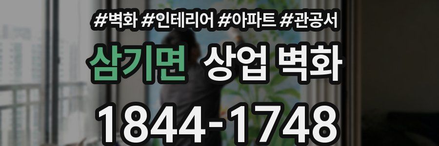 삼기면 상업 벽화