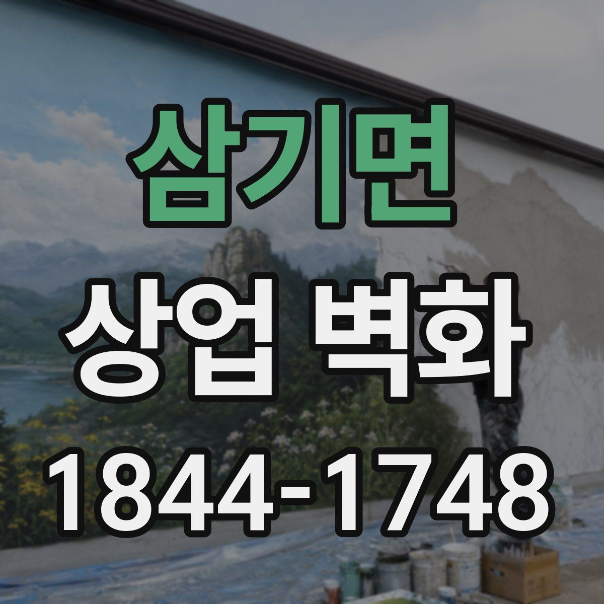 삼기면 상업 벽화