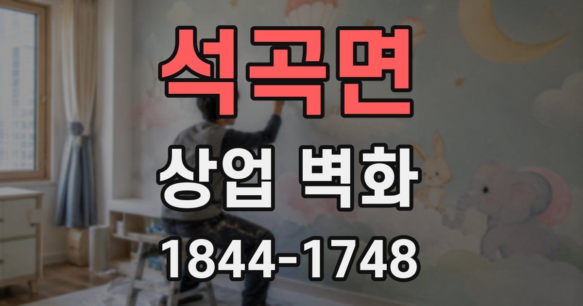 석곡면 상업 벽화