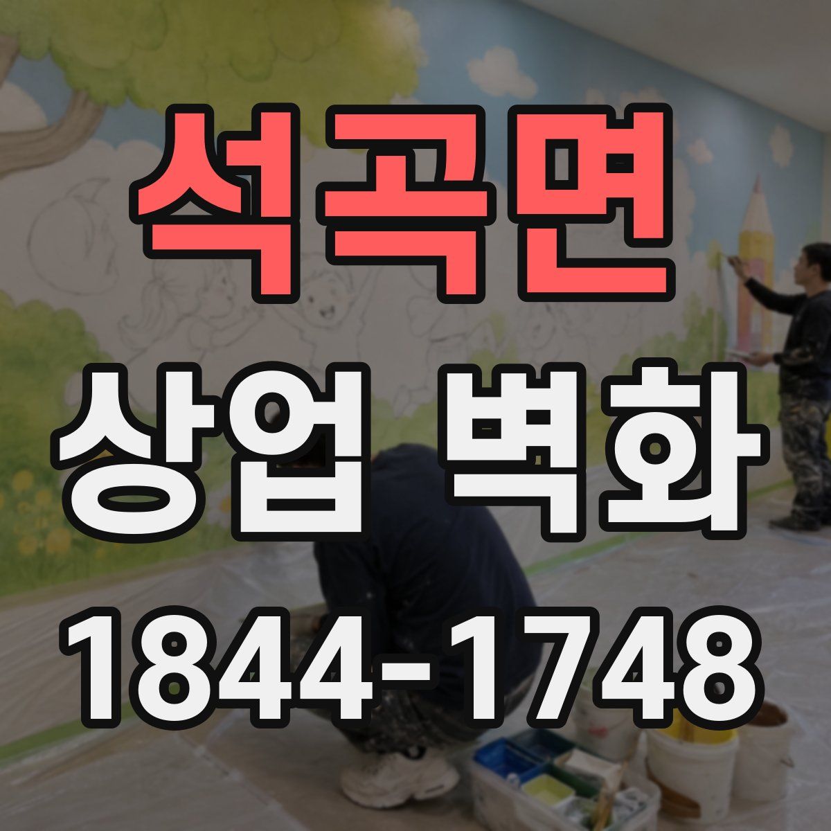 석곡면 상업 벽화