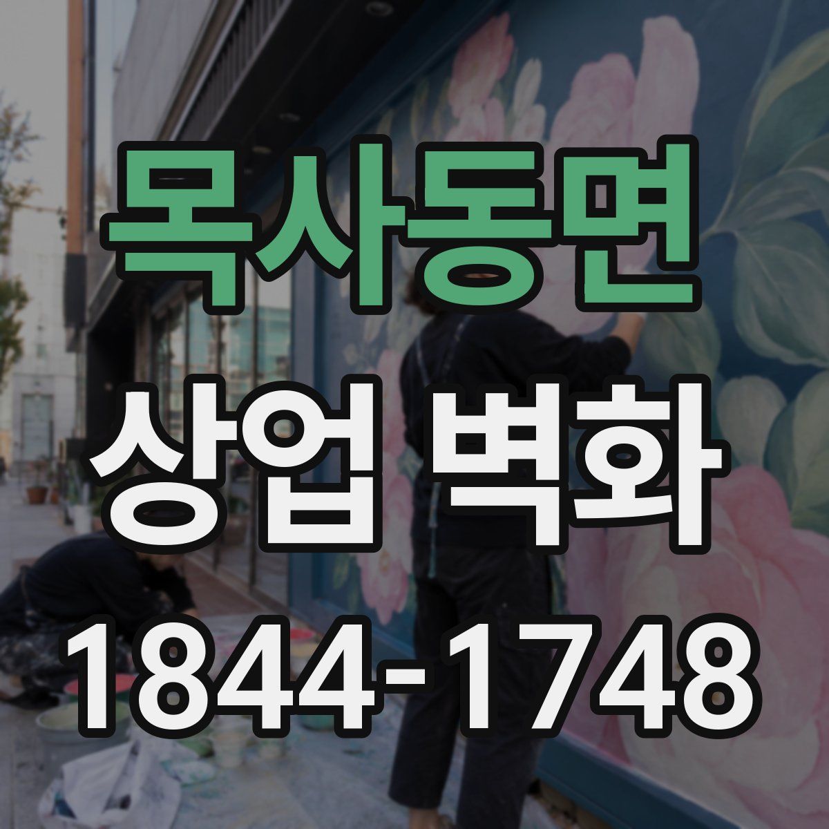 목사동면 상업 벽화