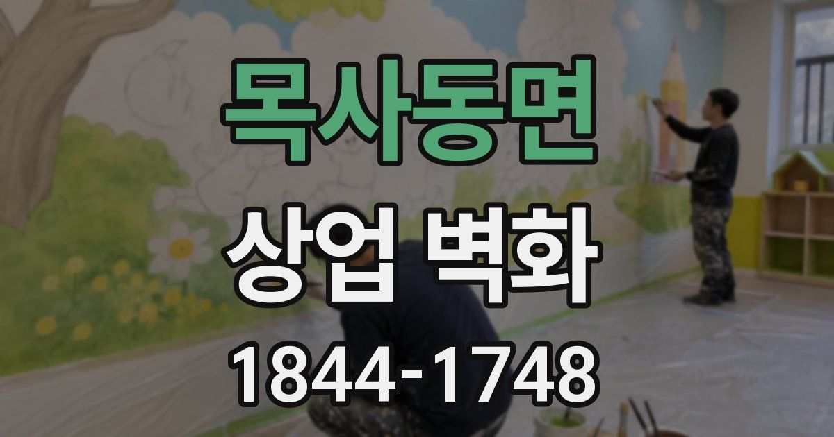목사동면 상업 벽화