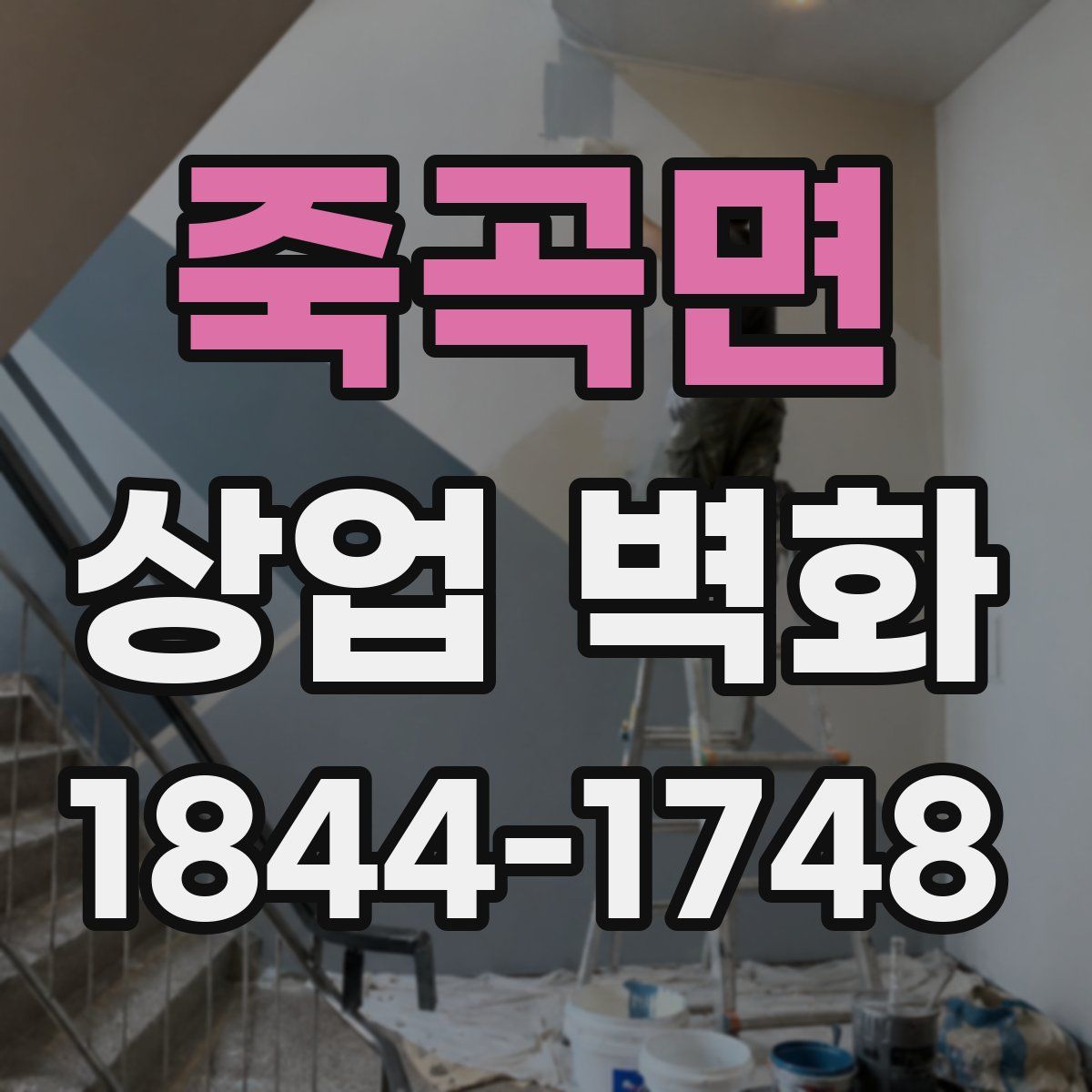 죽곡면 상업 벽화