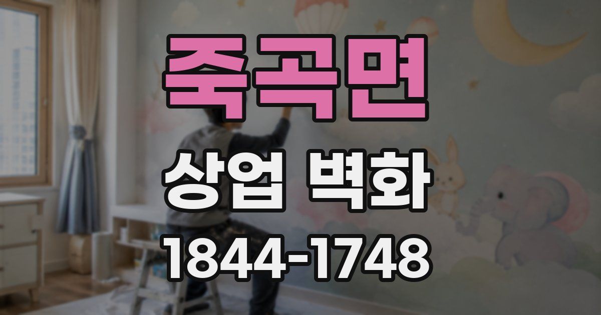 죽곡면 상업 벽화