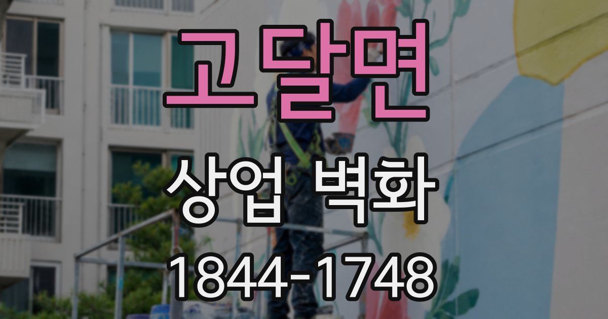 고달면 상업 벽화