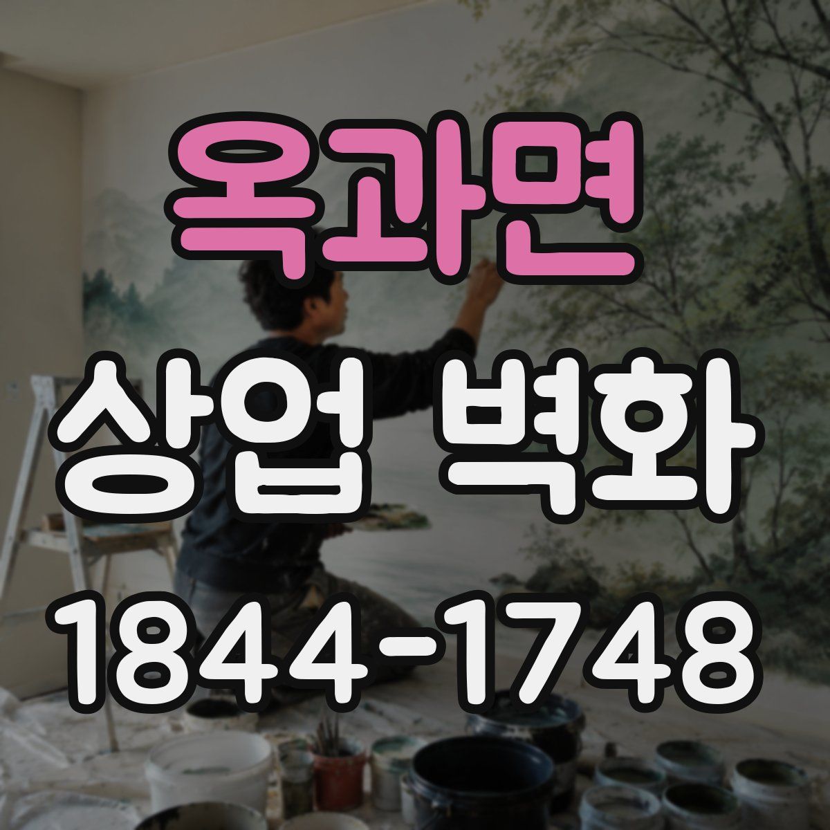 옥과면 상업 벽화