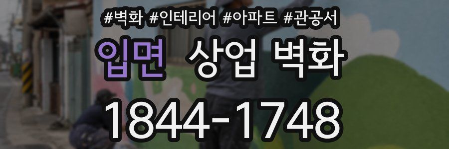 입면 상업 벽화