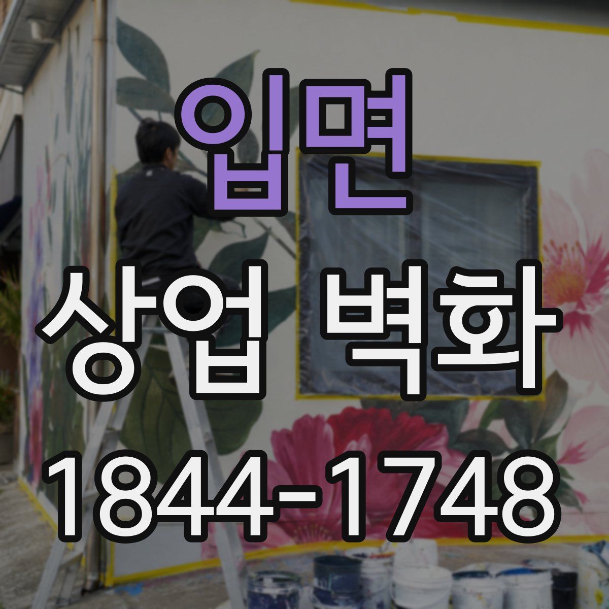 입면 상업 벽화