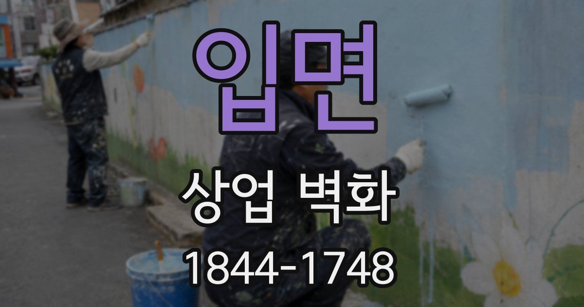 입면 상업 벽화