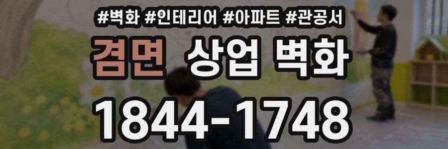 겸면 상업 벽화