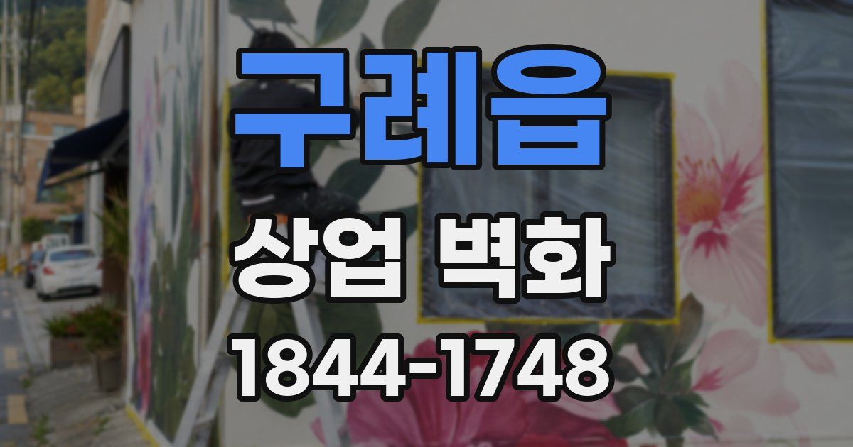 구례읍 상업 벽화