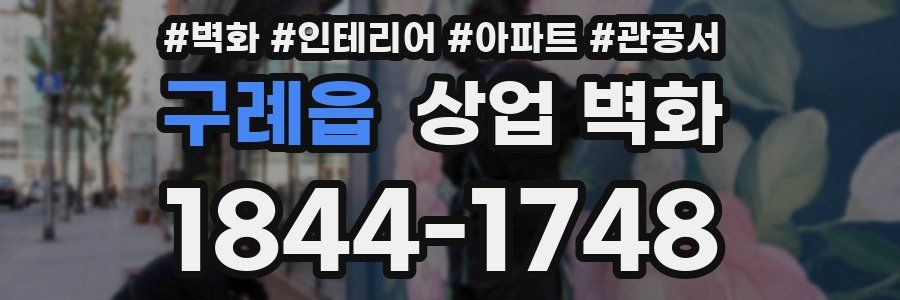 구례읍 상업 벽화