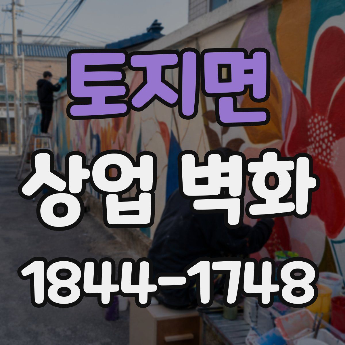 토지면 상업 벽화