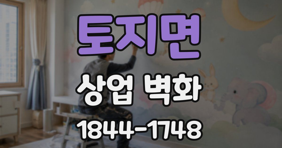 토지면 상업 벽화