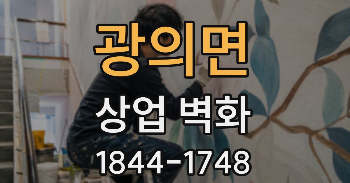 광의면 상업 벽화
