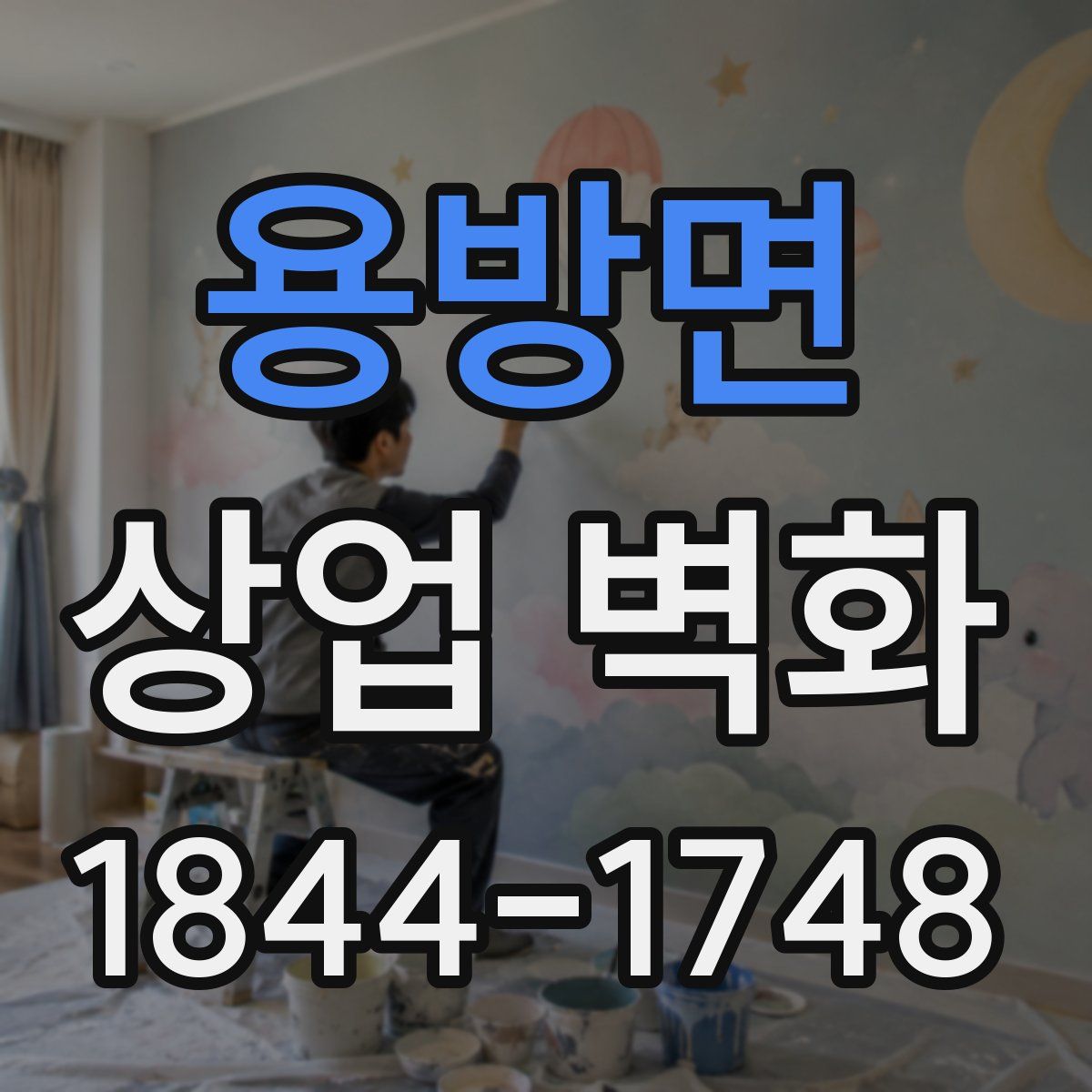 용방면 상업 벽화