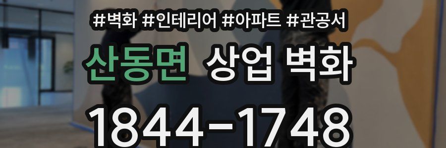 산동면 상업 벽화