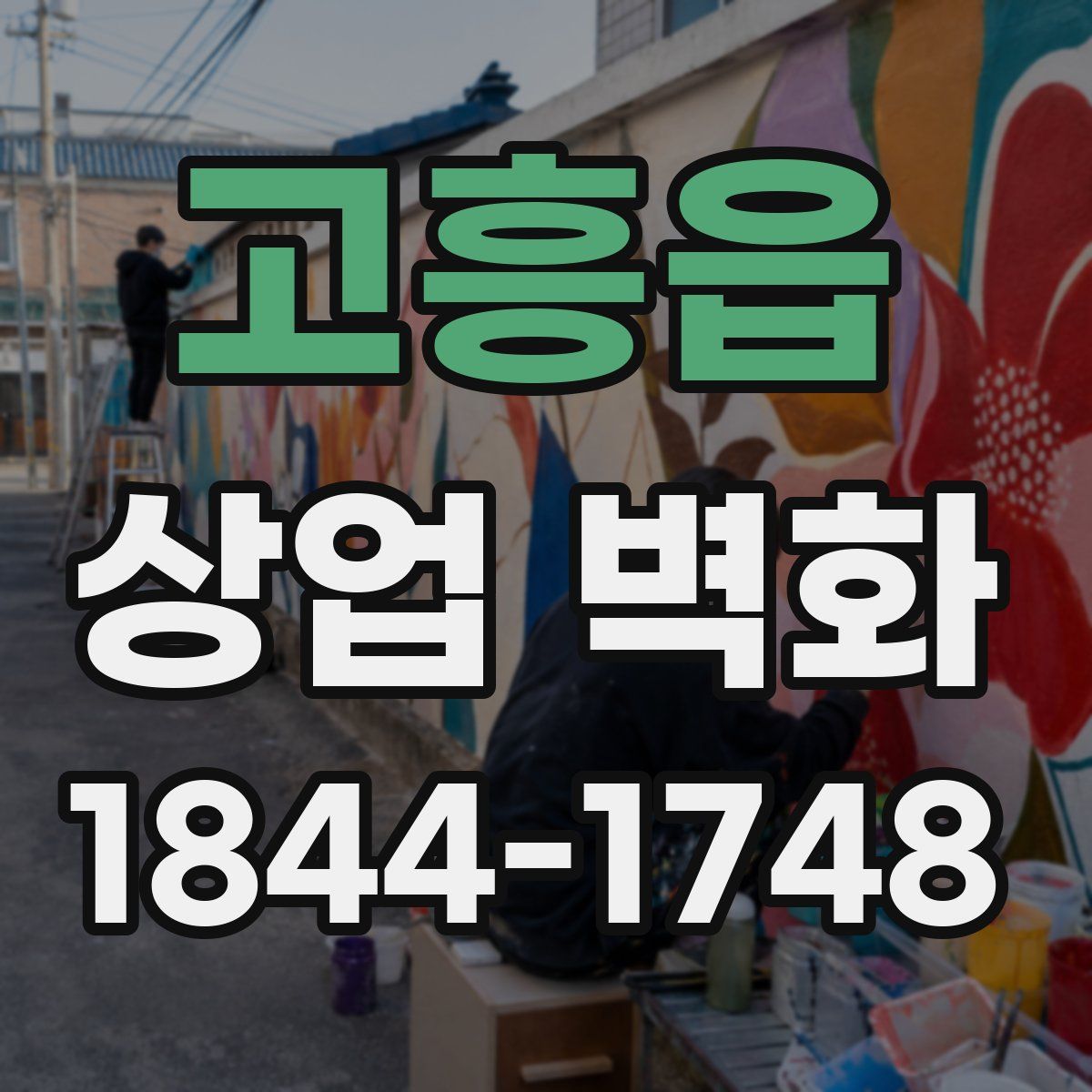고흥읍 상업 벽화