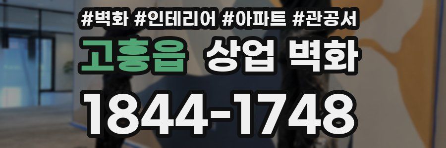 고흥읍 상업 벽화