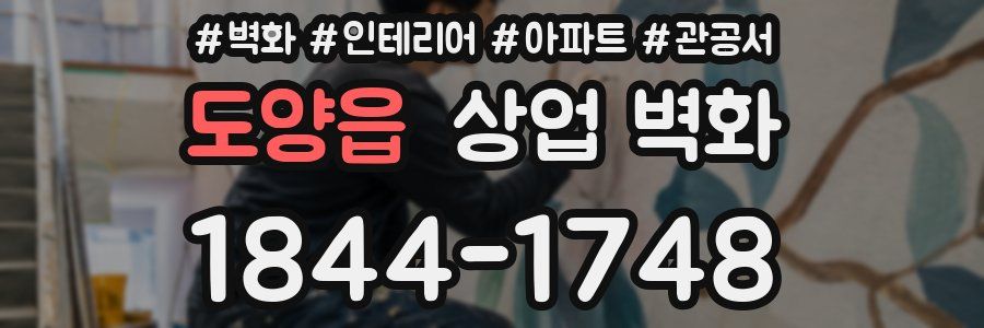 도양읍 상업 벽화