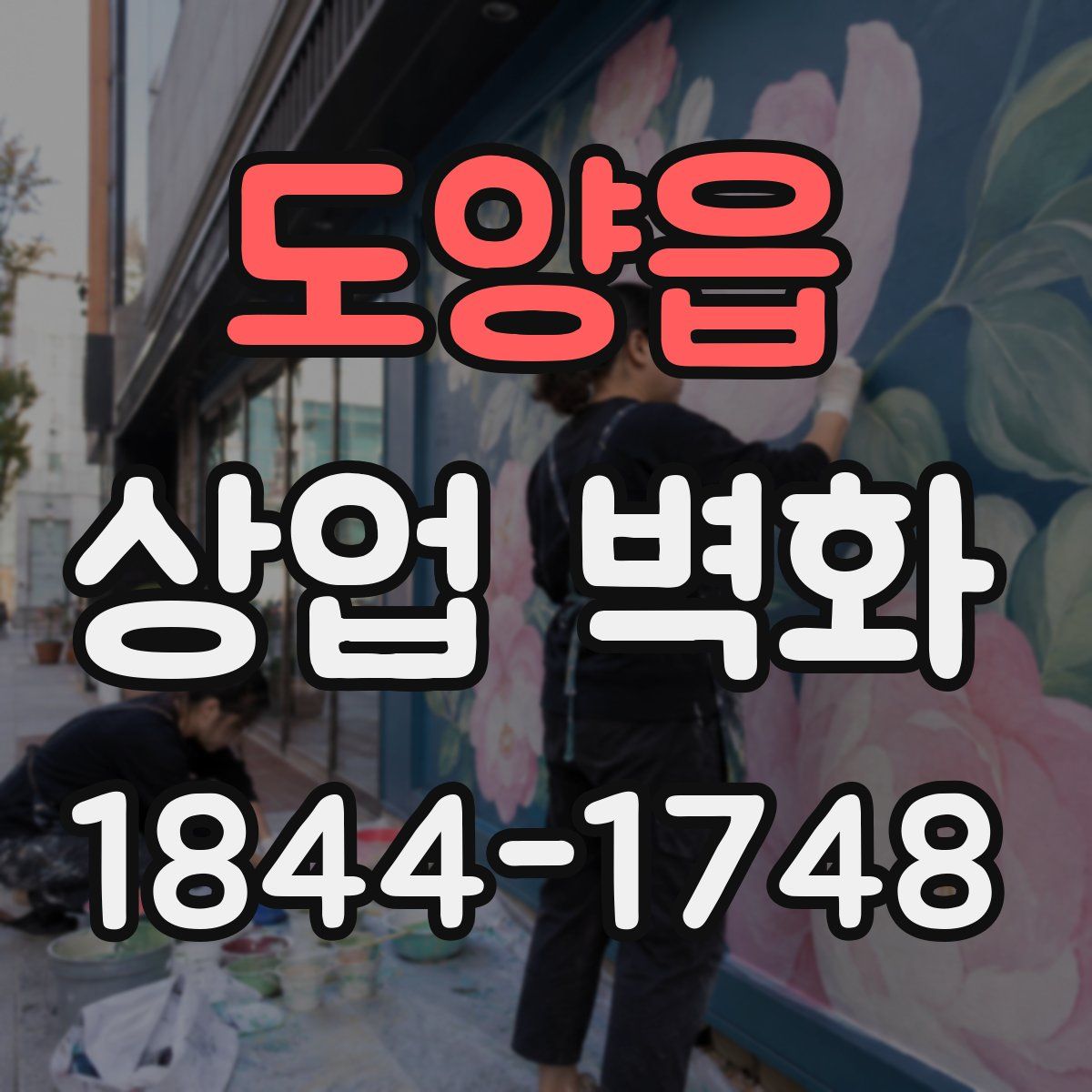 도양읍 상업 벽화