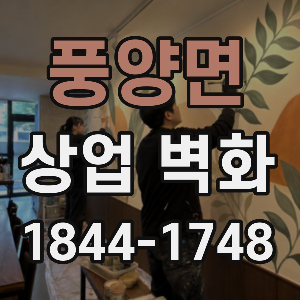 풍양면 상업 벽화
