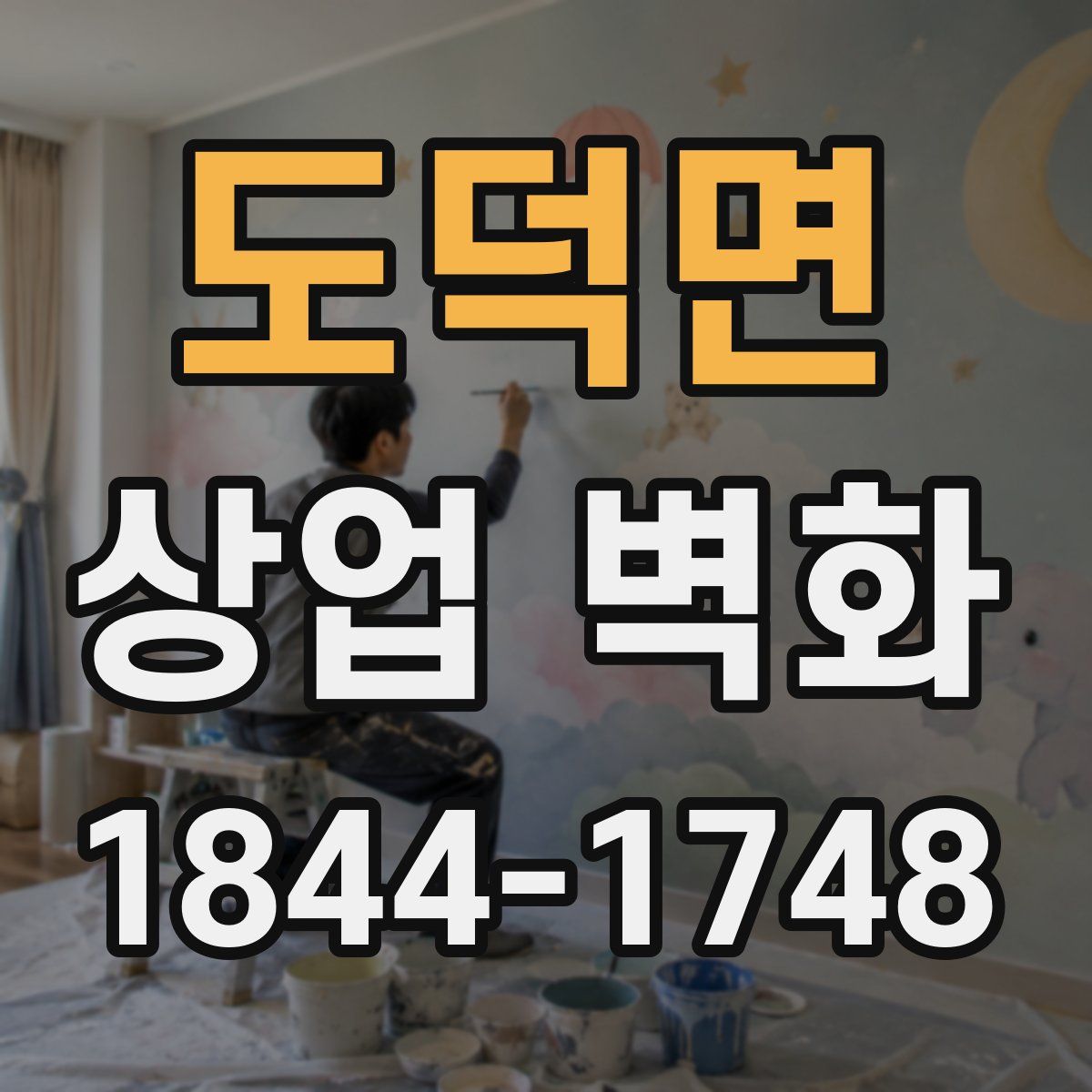 도덕면 상업 벽화