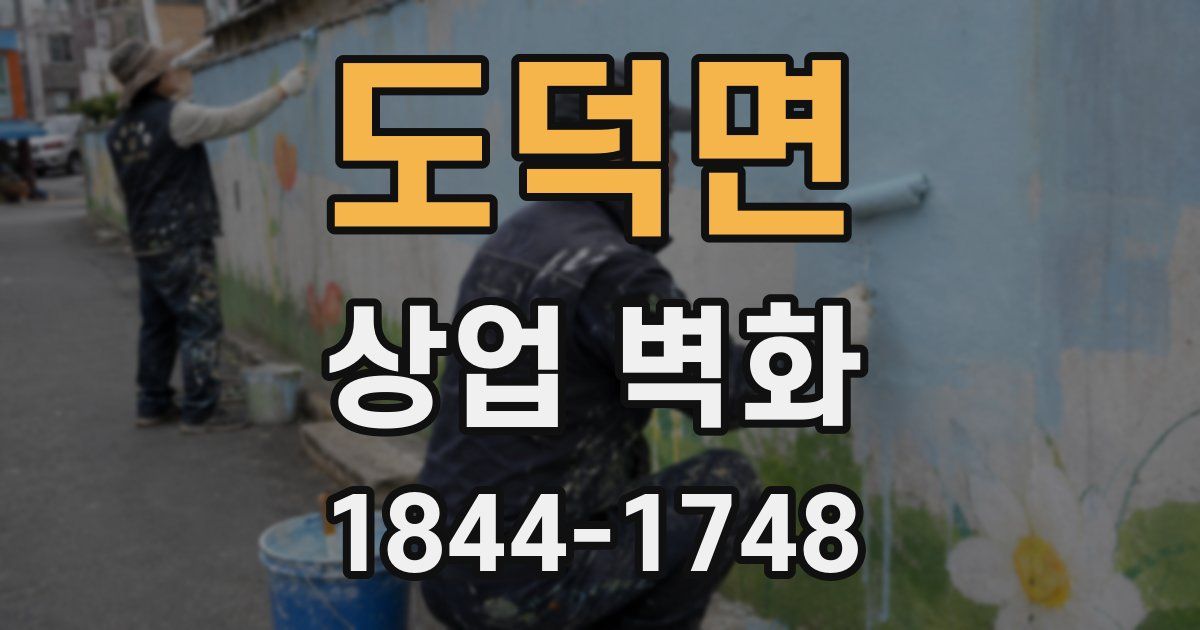 도덕면 상업 벽화