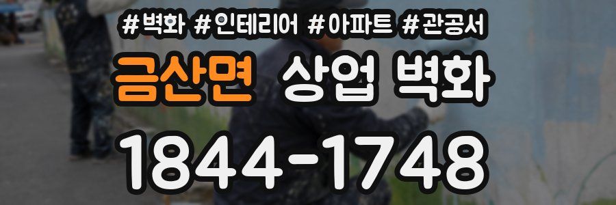 금산면 상업 벽화