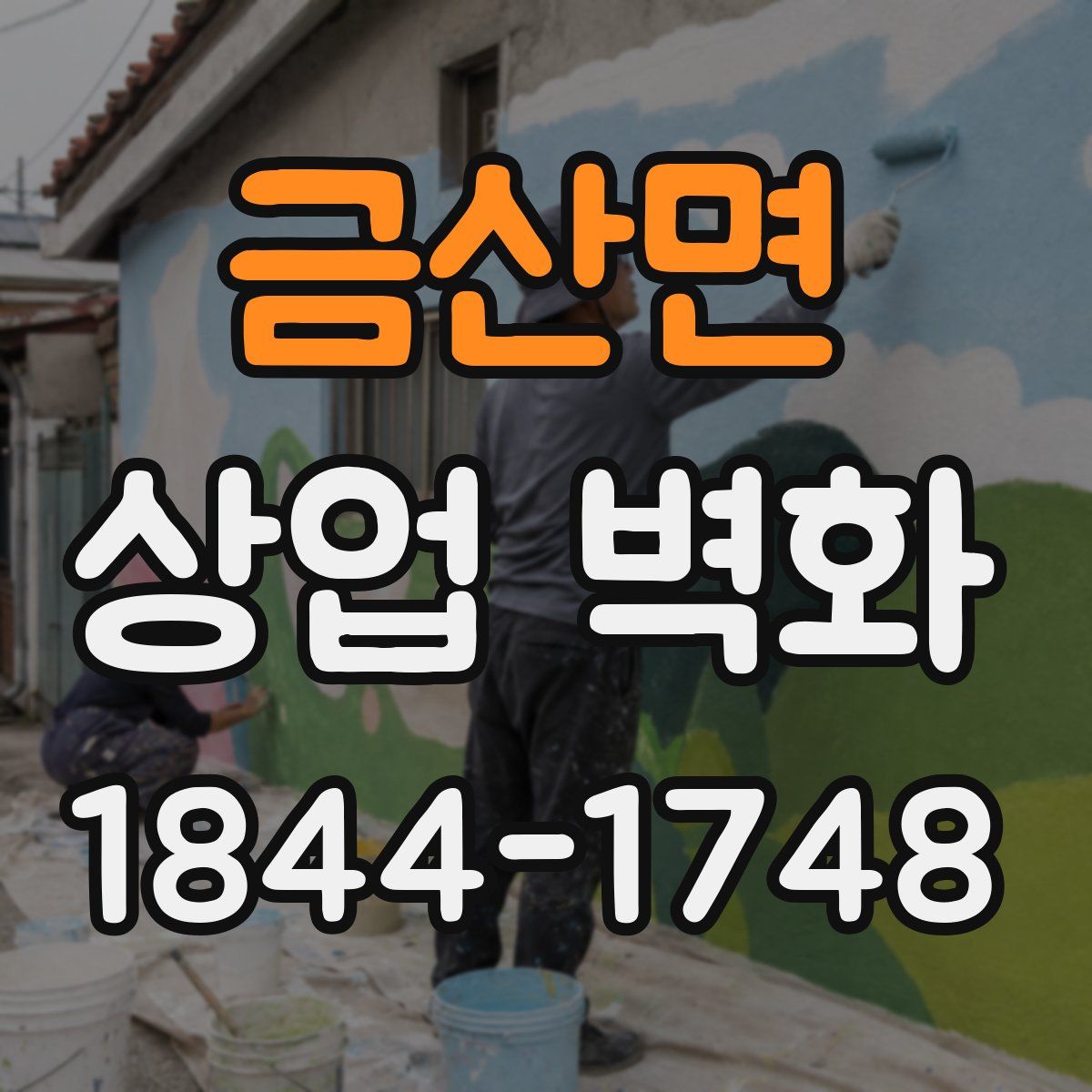 금산면 상업 벽화