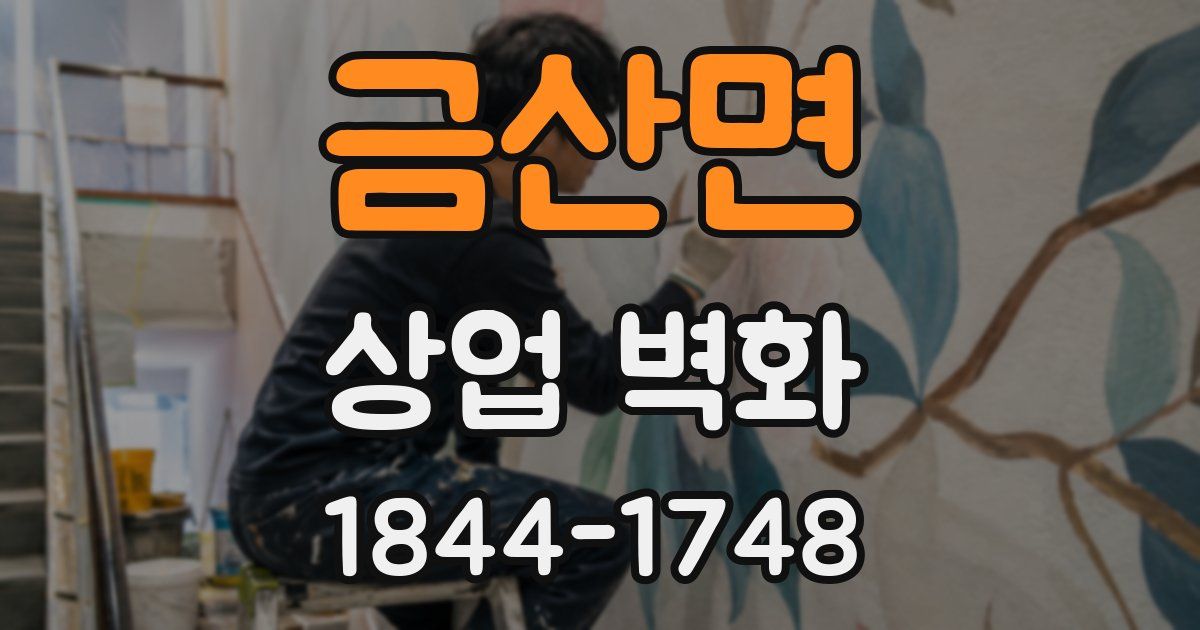 금산면 상업 벽화