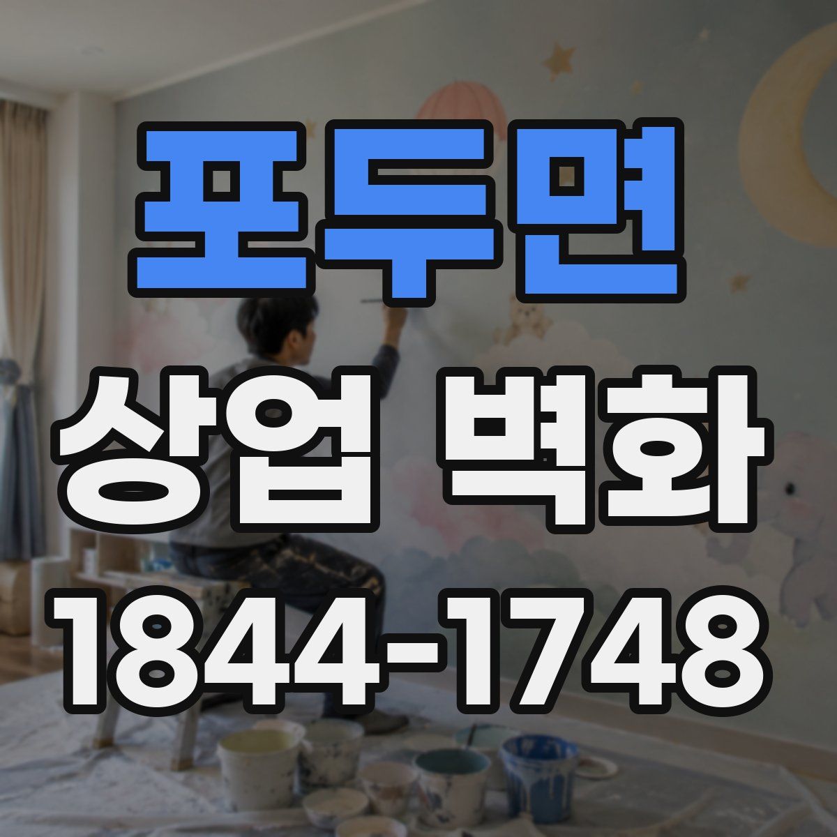 포두면 상업 벽화