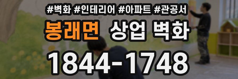 봉래면 상업 벽화