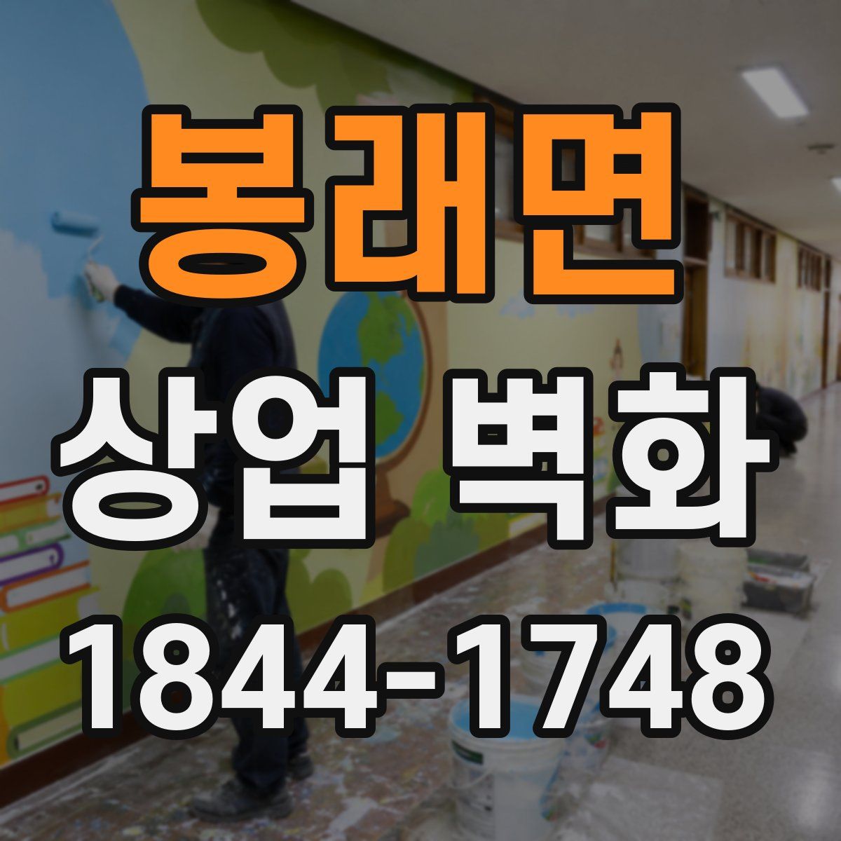 봉래면 상업 벽화