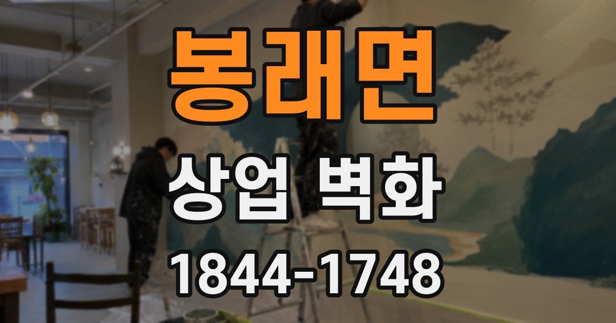 봉래면 상업 벽화