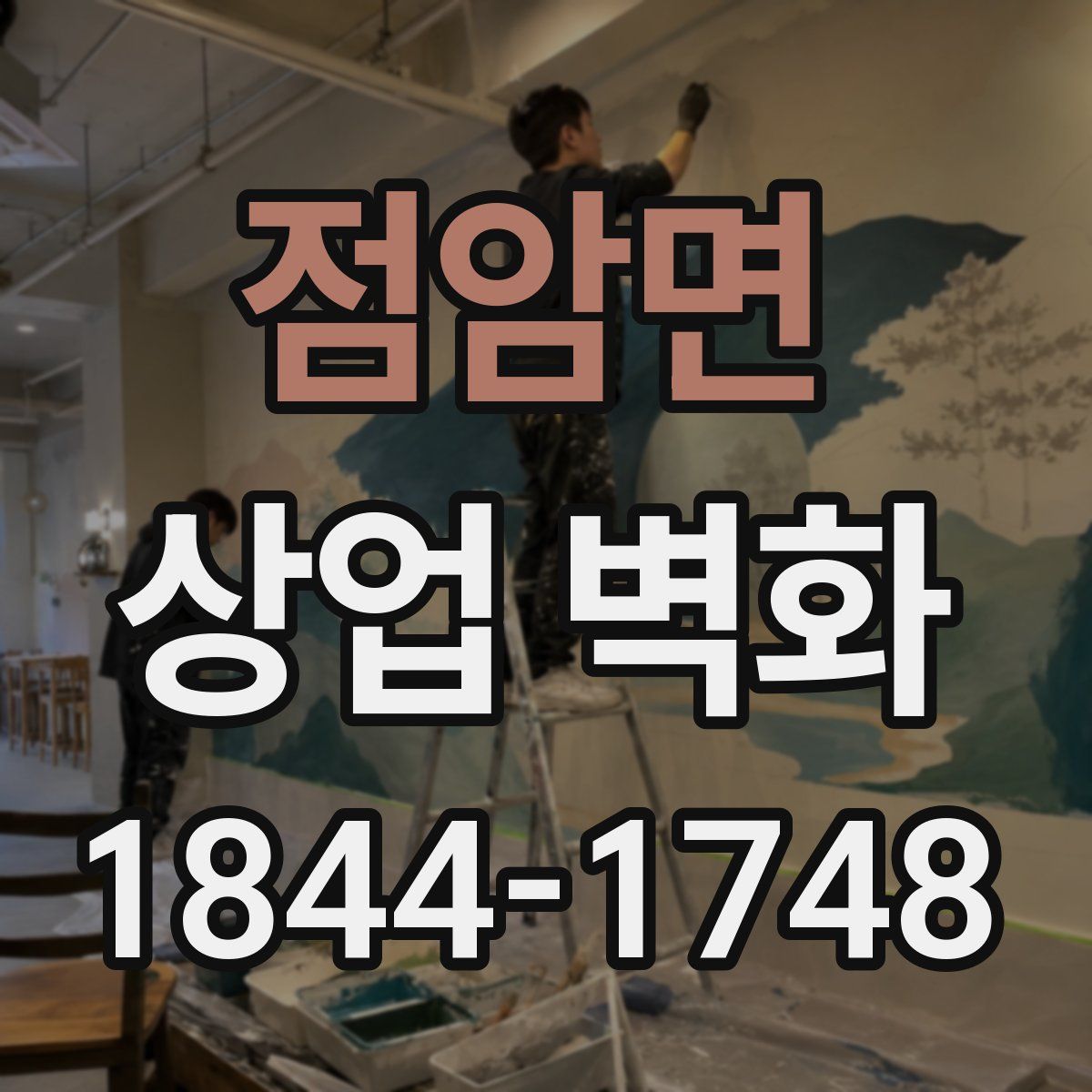 점암면 상업 벽화