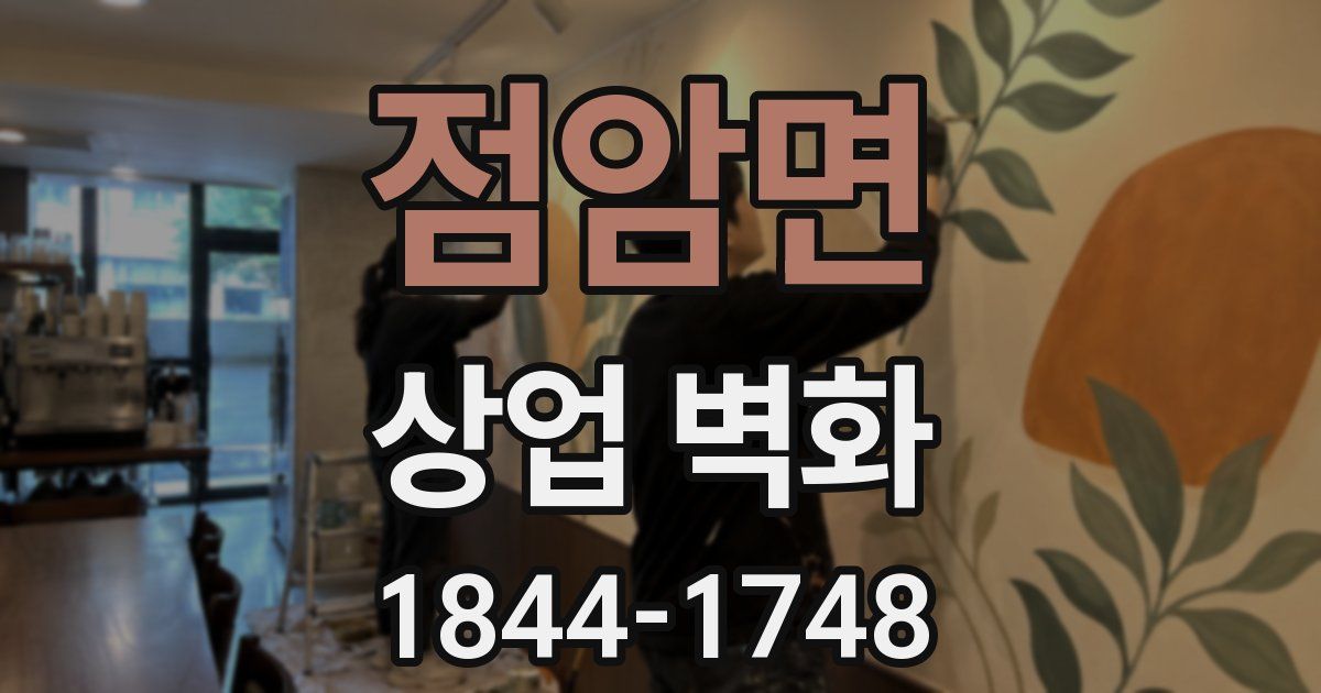 점암면 상업 벽화