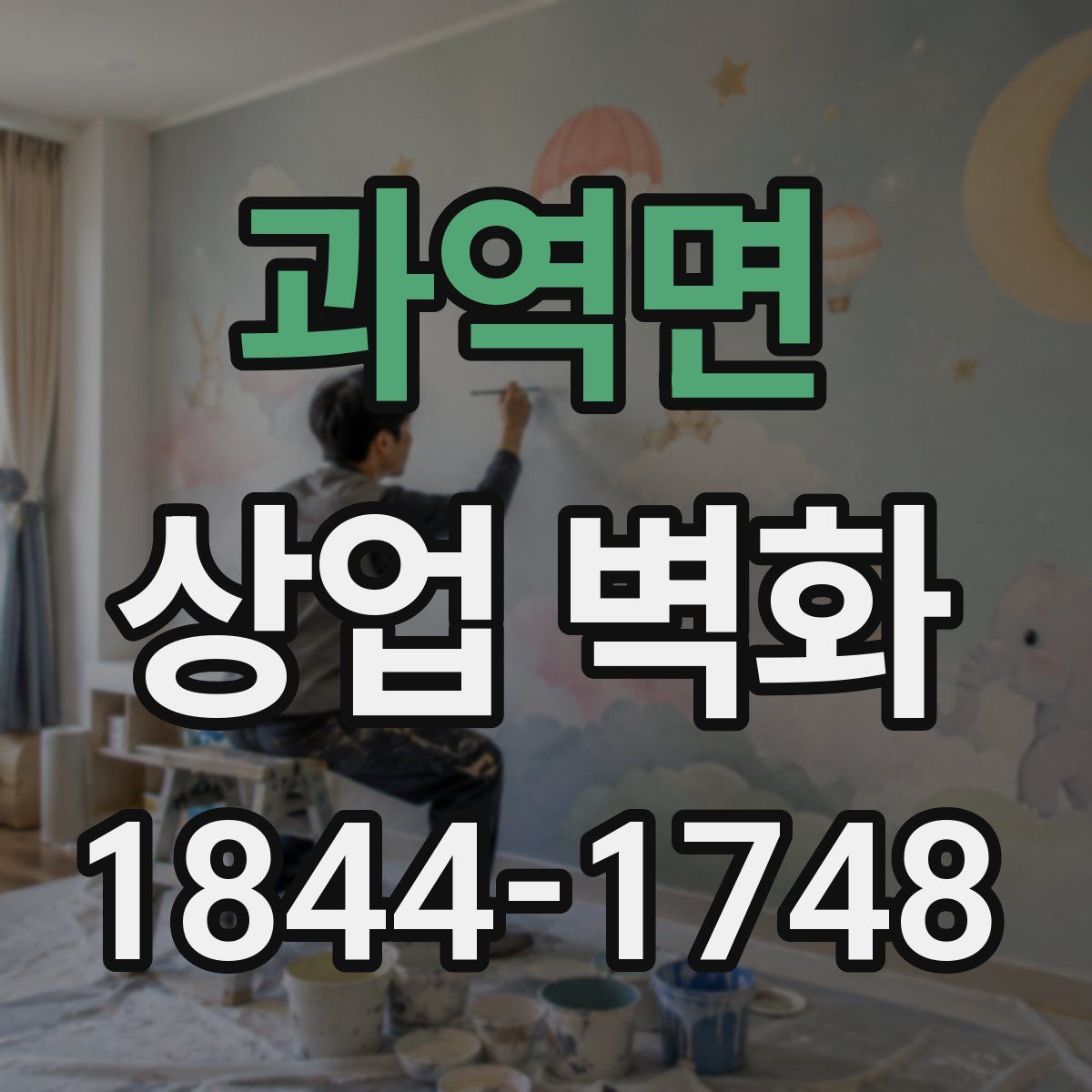과역면 상업 벽화