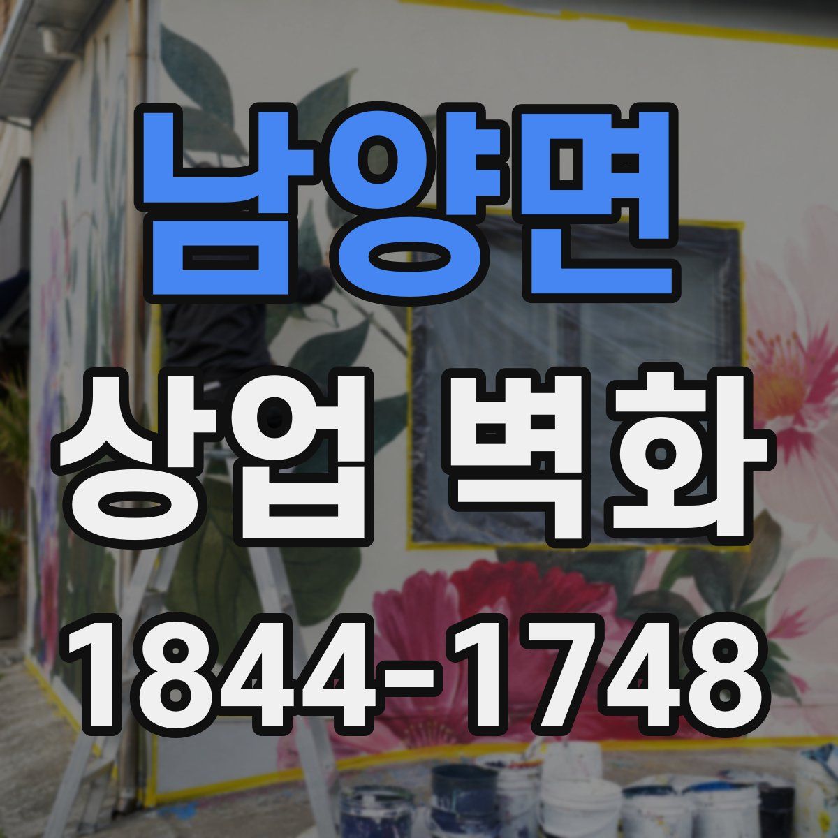 남양면 상업 벽화