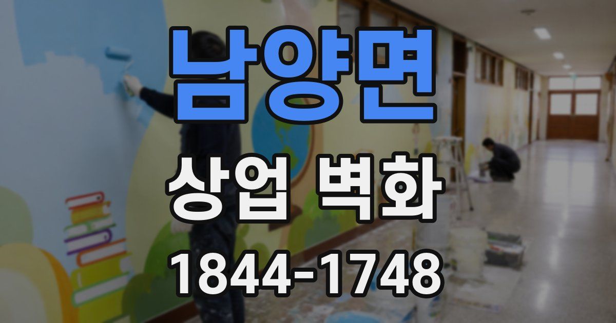 남양면 상업 벽화