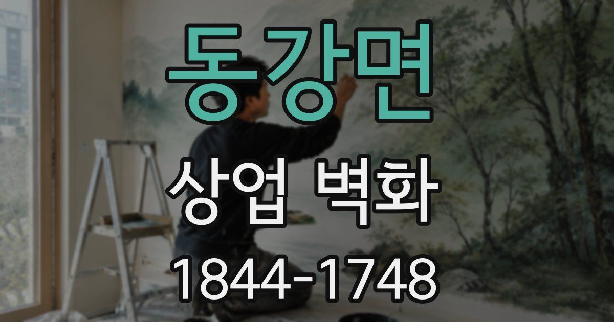 동강면 상업 벽화