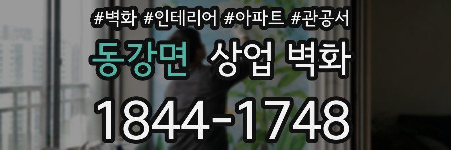 동강면 상업 벽화