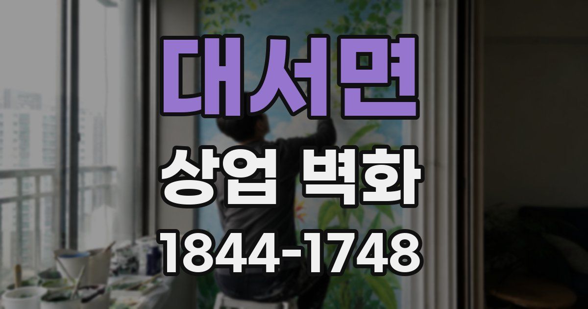 대서면 상업 벽화